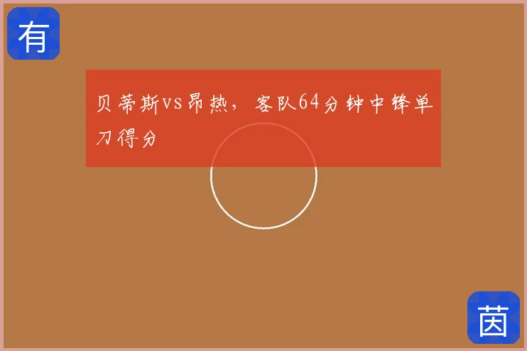 贝蒂斯vs昂热,客队64分钟中锋单刀得分