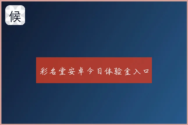 彩名堂安卓今日体验金入口
