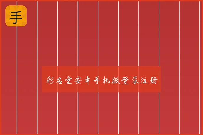 彩名堂安卓手机版登录注册