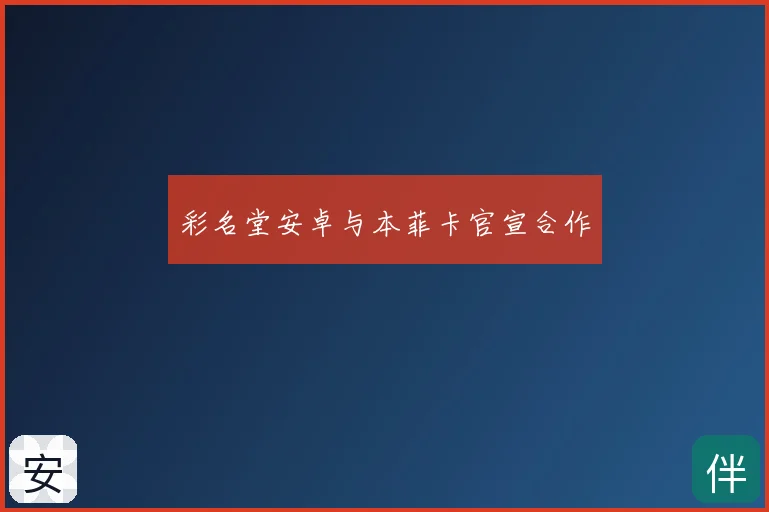 彩名堂安卓与本菲卡官宣合作