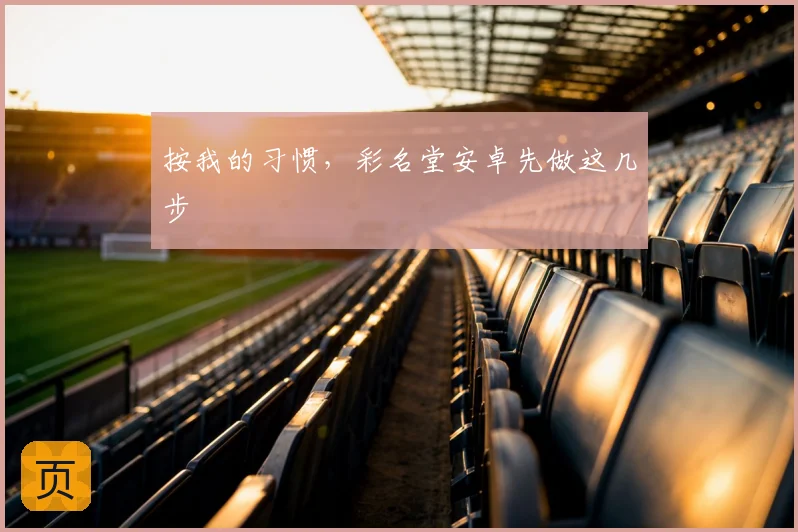 按我的习惯，彩名堂安卓先做这几步
