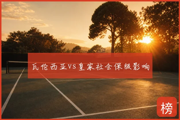 瓦伦西亚vs皇家社会保级影响