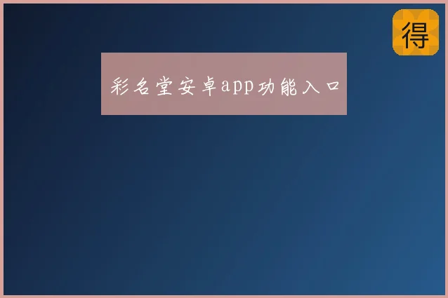 彩名堂安卓app功能入口