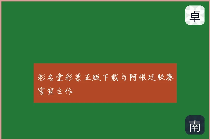 彩名堂彩票正版下载与阿根廷联赛官宣合作